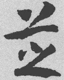 芝,趙構 ,書法字典